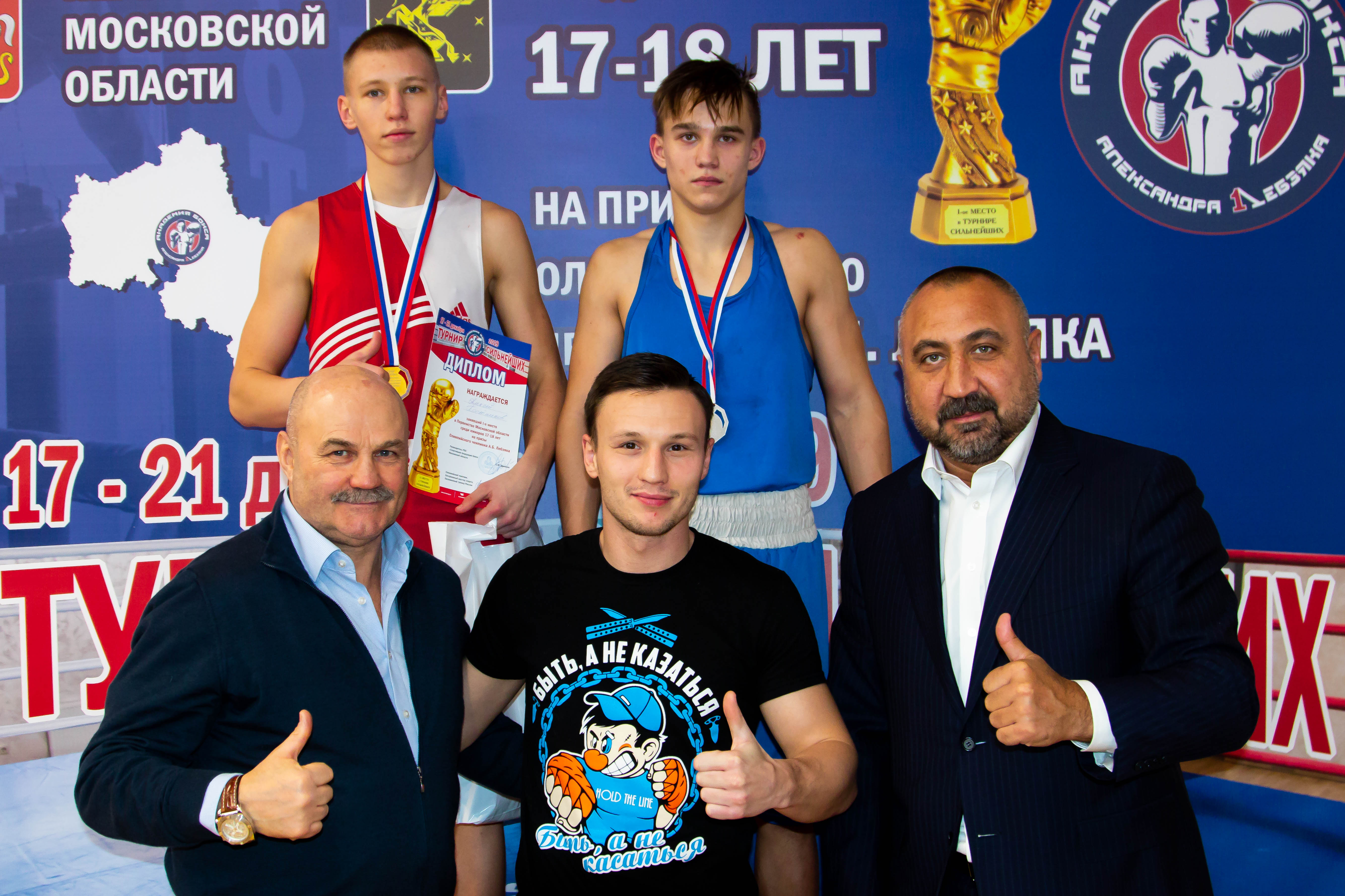 "Турнир Сильнейших" Первенство Московской области по боксу среди спортсменов 2002 - 2003 года на призы Олимпийского чемпиона Александра Лебзяка